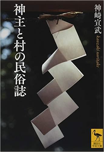 神主と村の民俗誌 (講談社学術文庫) (日本語) 文庫 – 2019/7/12の表紙