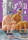 みずぽろ 第4巻