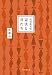 復刻新装版 憲法と君たち