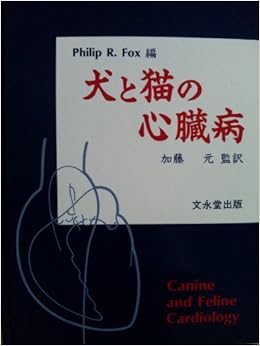 犬と猫の心臓病  フィリップ・R.フォックス, 加藤元 本  通販  Amazon