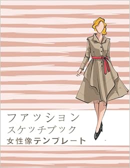 ファッション スケッチブック 女性像テンプレート ファッションデザインを簡単にスケッチできる500種類 の大きな女性像テンプレートは 正面 クローズアップ 側面 背面のプロ仕様の細いラインで構成されています Janick James 本 通販 Amazon ファッション スケッチブック 女性像テンプレート ファッションデザインを簡単にスケッチできる500種類 の大きな女性像テンプレートは 正面 クローズアップ 側面 背面のプロ仕様の細いラインで構成されています Janick James 本 通販 Amazon