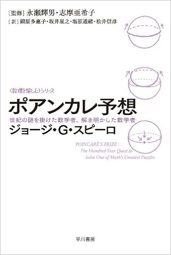 ポアンカレ予想 世紀の謎を掛けた数学者 解き明かした数学者 ハヤカワ文庫 Nf 373 数理を愉しむ シリーズ ジョージ G スピーロ 鍛原 多惠子 坂井 星之 塩原 通緒 松井 信彦 本 通販 Amazon