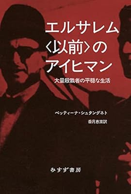 エルサレム 以前 のアイヒマン アウシュヴィッツ強制収容所でホロコーストに関わったとされる人物の重要著作が刊行 Togetter