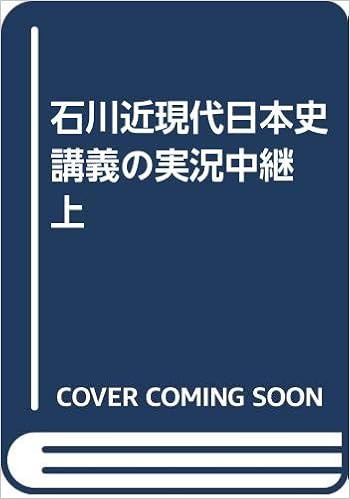 石川近現代日本史講義の実況中継 上 石川 晶康 本 通販 Amazon 石川近現代日本史講義の実況中継 上 石川 晶康 本 通販 Amazon