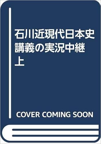 石川近現代日本史講義の実況中継 上 石川 晶康 本 通販 Amazon