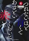 つれないほど青くて あざといくらいに赤い 第8巻