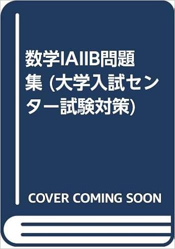 数学iaiib問題集 大学入試センター試験対策 本 通販 Amazon