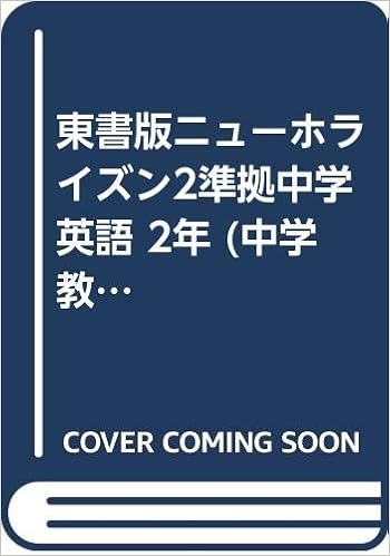 東書版ニューホライズン2準拠中学英語 2年 中学教科書ワーク Amazon Com Books