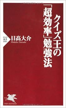 クイズ王の「超効率」勉強法 (PHP新書) (日本語) 新書 – 2013/9/13の表紙