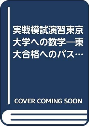 実戦模試演習東京大学への数学 東大合格へのパスポート 平成11 駿台大学入試完全対策シリーズ Amazon Com Books