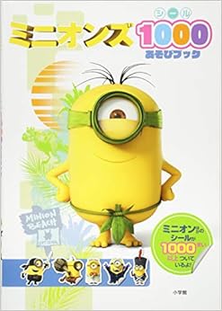 本のミニオンズ シール1000あそびブック (日本語) 大型本 – 2018/11/22の表紙