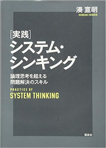実践システム シンキング 論理思考を超える問題解決のスキル Ks理工学専門書 湊 宣明 本 通販 Amazon