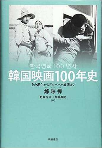 韓国映画100年史 その誕生からグローバル展開まで 鄭 琮樺 野崎 充彦 加藤 知恵 本 通販 Amazon
