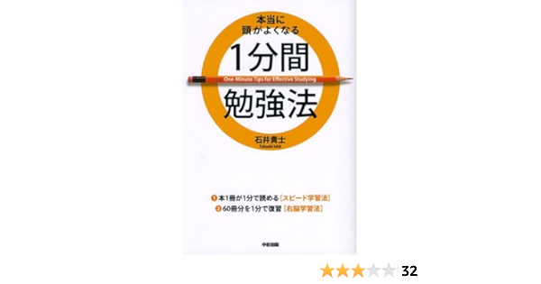 本当に頭がよくなる1分間勉強法 Amazon Es Libros