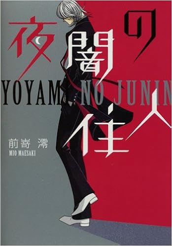 夜闇の住人 前嵜 澪 本 通販 Amazon