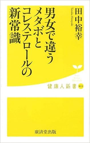 男女で違う メタボとコレステロールの新常識 健康人新書 田中裕幸 本 通販 Amazon