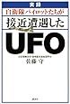 実録 自衛隊パイロットたちが接近遭遇したUFO