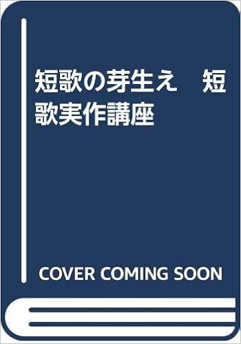 短歌の芽生え 短歌実作講座 甲斐 雍人 本 通販 Amazon