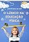 Livro O Lúdico na Educação Física: Estratégias para Desenvolver Habilidades Motoras e Sociais Através do Brincar