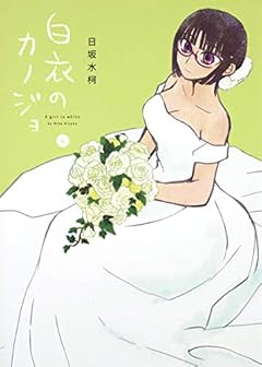 白衣のカノジョの最新刊