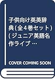 Image de 子供向け英英辞典 (ジュニア英語名作ライブラリー)