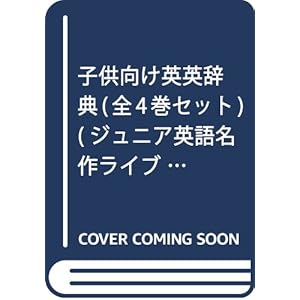 子供向け英英辞典 (ジュニア英語名作ライブラリー)