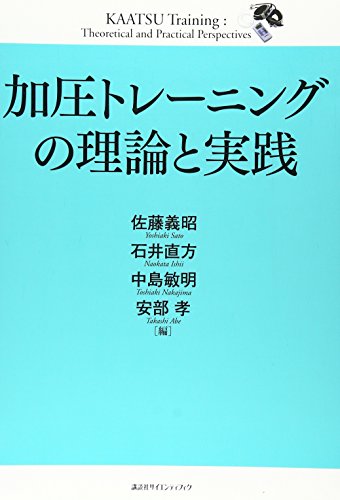 加圧トレーニングの理論と実践 (KSスポーツ医科学書)