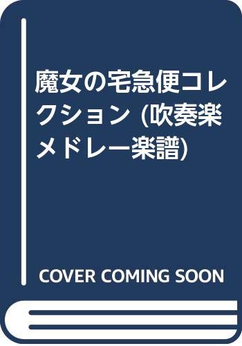 Wsd 10 11 メドレー楽譜 魔女の宅急便コレクション 吹奏楽メドレー楽譜 福田洋介 本 通販 Amazon