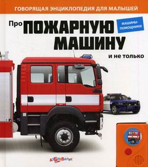 Азбукварик про пожарную машину и не только (9785402003408)