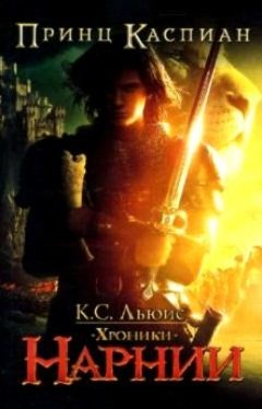 Hroniki Narnii: Prints Kaspian. Kniga po filmu (myag)