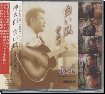 Amazon Co Jp 白い風 今夜夢の中へ 山梨放送 山梨限定版 音楽