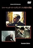 [DVD]シャーロック・ホームズとワトソン博士の冒険