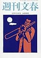週刊文春 2016年 12/15 号 [雑誌]