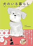 犬のいる暮らし 一生パートナーでいるために知っておきたいこと 犬のいる暮らし 一生パートナーでいるために知っておきたいこと