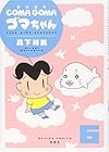 COMA GOMA ゴマちゃん 第6巻