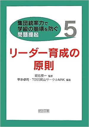 リーダー育成の原則 集団統率力で学級の崩壊を防ぐ問題提起 卓司 甲本 Toss岡山サークルmak 要一 明石 本 通販 Amazon