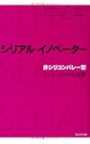 シリアル・イノベーター 「非シリコンバレー型」イノベーションの流儀
