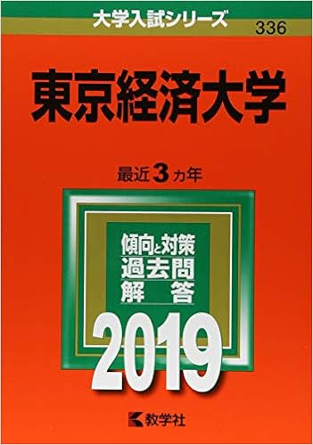 東京経済大学 19年版大学入試シリーズ 教学社編集部 本 通販 Amazon