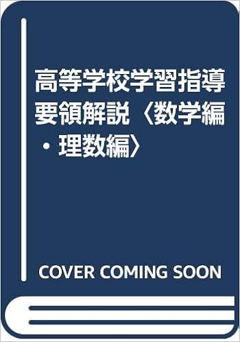 高等学校学習指導要領解説 数学編 理数編 Amazon Com Books