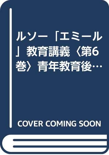 ルソー エミール 教育講義 第6巻 青年教育後篇 1977年 篠崎 徳太郎 本 通販 Amazon