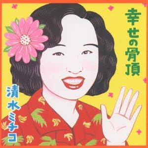 Amazon 幸せの骨頂 清水ミチコ J Pop 音楽
