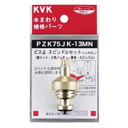 KVK ビス止スピンドルセット PZK75JK-13MN商品画像
