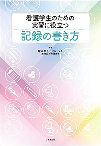 看護学生のための実習に役立つ記録の書き方 塚本 都子 本 通販 Amazon