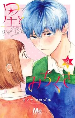 星とみちくさの最新刊