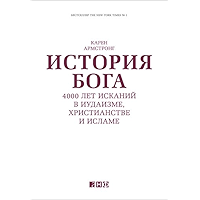 История Бога: 4000 лет исканий в иудаизме, христианстве и исламе (Russian Edition) book cover