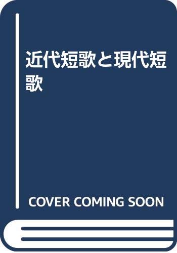 近代短歌と現代短歌 | 敏隆, 安森, 淳一郎, 末竹 |本 | 通販 | Amazon
