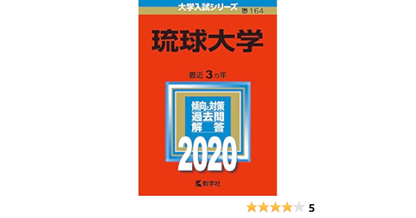 琉球大学 年版大学入試シリーズ Amazon Com Books