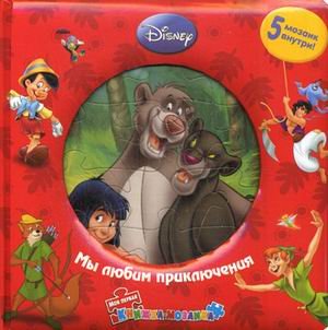 Книга мы любим приключения. моя первая книжка-мозаика (9785953964241)