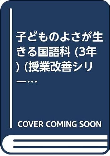 子どものよさが生きる国語科 3年 授業改善シリーズ 国明 中原 晋学 新井 本 通販 Amazon
