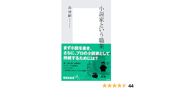 Amazon Com 小説家という職業 集英社新書 Japanese Edition Ebook 森博嗣 Kindle Store